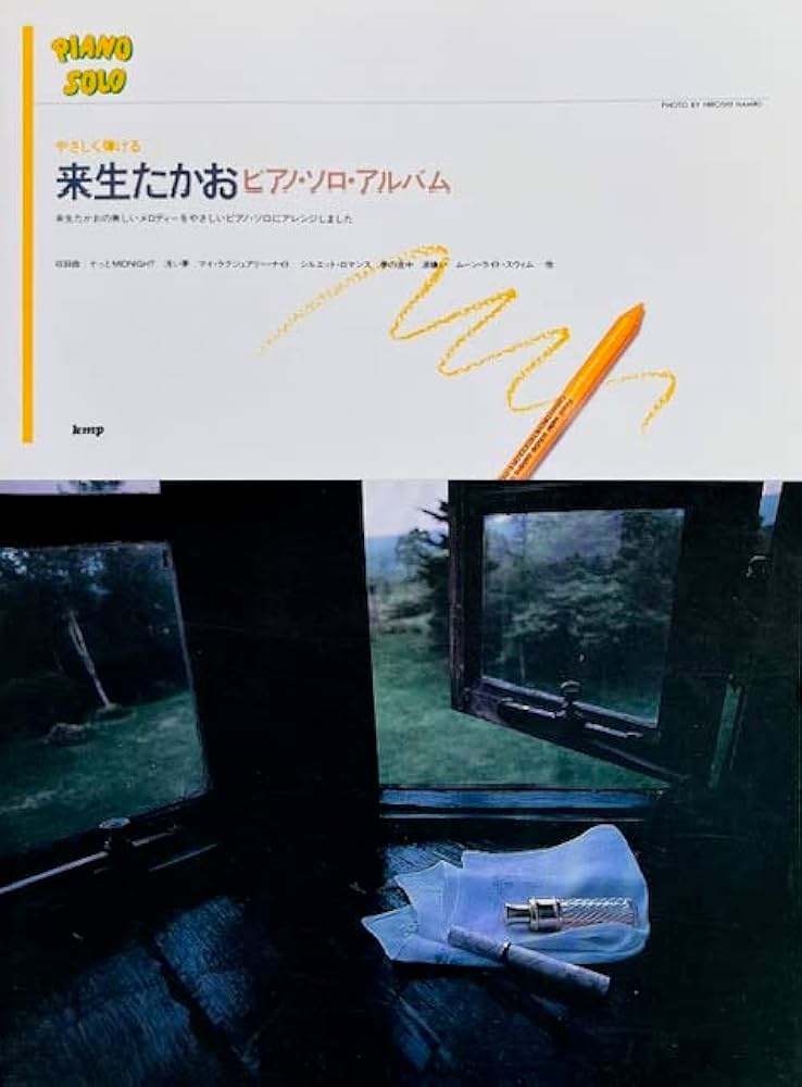 ￼やさしく弾ける￼来生たかおピアノソロアルバム￼ やさしく弾ける 来生たかお ピアノ・ソロ・アルバム 来生たかおの